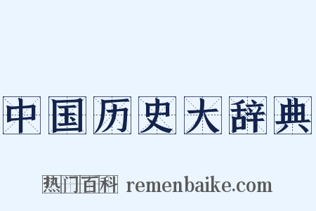 中国历史大辞典是什么意思的图片